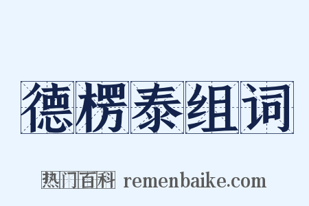 德楞泰组词是什么意思的图片